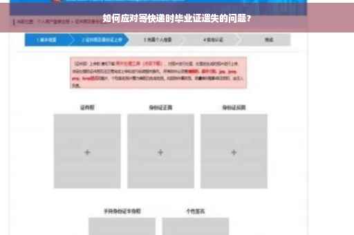 如何应对寄快递时毕业证遗失的问题？