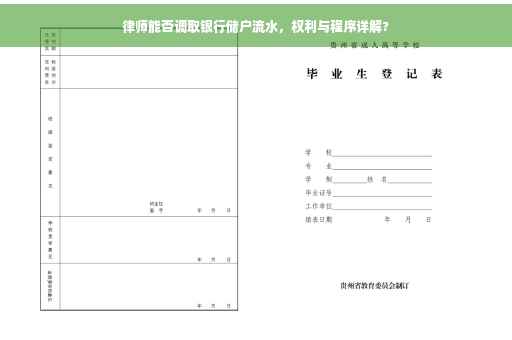 律师能否调取银行储户流水，权利与程序详解?