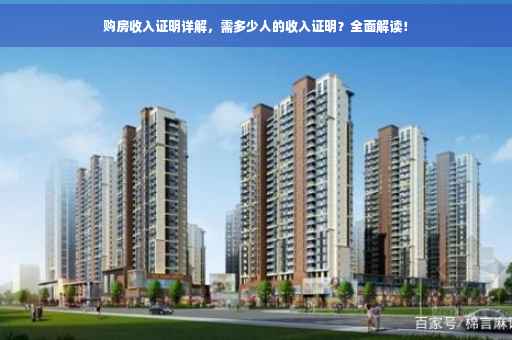 购房收入证明详解，需多少人的收入证明？全面解读！
