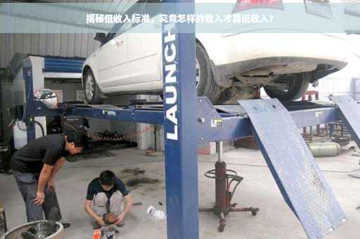 揭秘低收入标准，究竟怎样的收入才算低收入？