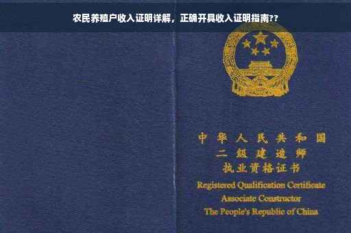 农民养殖户收入证明详解，正确开具收入证明指南??