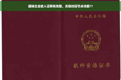 揭秘企业收入证明有效期，关键时间节点详解??