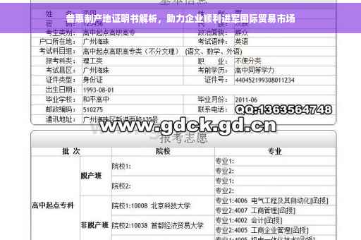 普惠制产地证明书解析，助力企业顺利进军国际贸易市场
