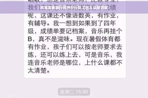 农业发展银行抚州分行员工收入证明详解