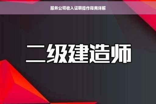 服务公司收入证明操作指南详解