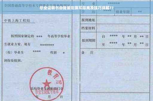 毕业证明书自我鉴定撰写指南及技巧详解??