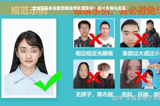 毕业证丢失后能否继续考助理医师？探讨资格与流程✨