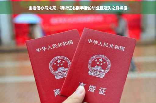 重拾信心与未来，初级证书到手后的毕业证遗失之路探索
