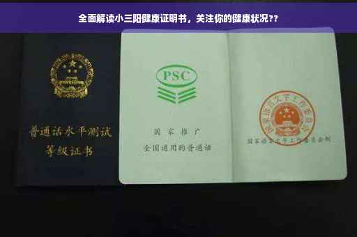 全面解读小三阳健康证明书，关注你的健康状况??