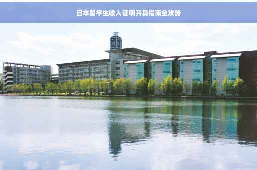 日本留学生收入证明开具指南全攻略