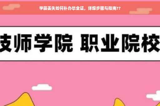 学籍丢失如何补办毕业证，详细步骤与指南??