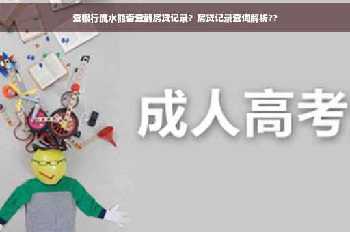 查银行流水能否查到房贷记录？房贷记录查询解析??