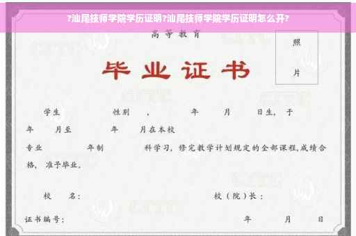 ?汕尾技师学院学历证明?汕尾技师学院学历证明怎么开?