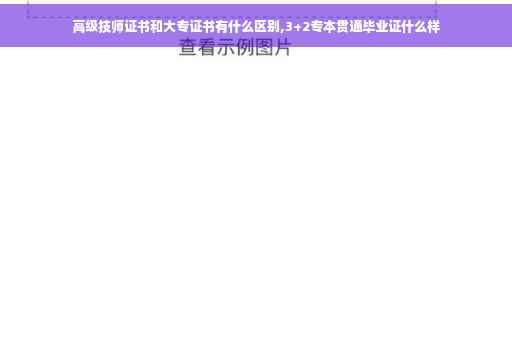 高级技师证书和大专证书有什么区别,3+2专本贯通毕业证什么样