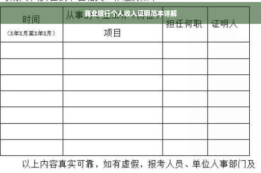 商业银行个人收入证明范本详解