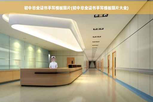 初中毕业证书手写模板图片(初中毕业证书手写模板图片大全)