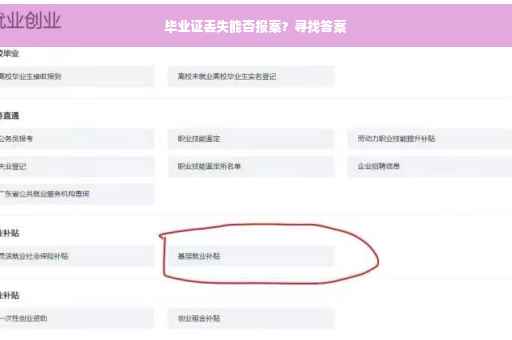 毕业证丢失能否报案？寻找答案
