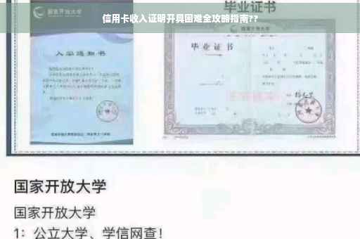信用卡收入证明开具困难全攻略指南??