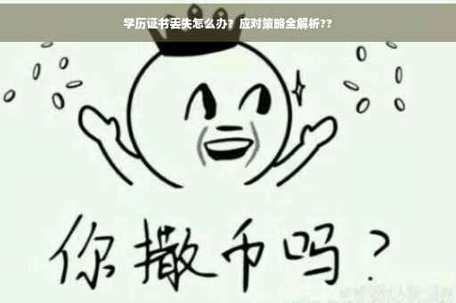 学历证书丢失怎么办？应对策略全解析??