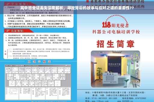 高中毕业证丢失深度解析，寻找背后的故事与应对之道的重要性??