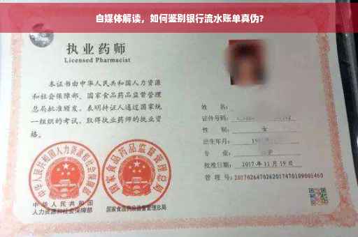 自媒体解读，如何鉴别银行流水账单真伪？