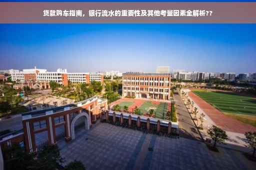 贷款购车指南，银行流水的重要性及其他考量因素全解析??