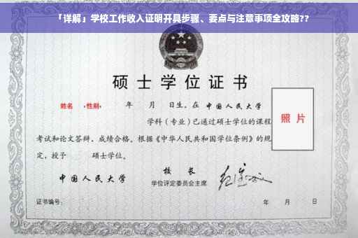 「详解」学校工作收入证明开具步骤、要点与注意事项全攻略??