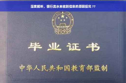 深度解析，银行流水未收到信息的原因探究 ??