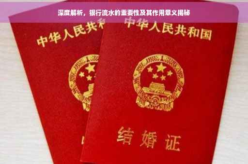 深度解析，银行流水的重要性及其作用意义揭秘