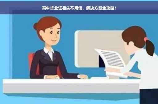 高中毕业证丢失不用慌，解决方案全攻略！