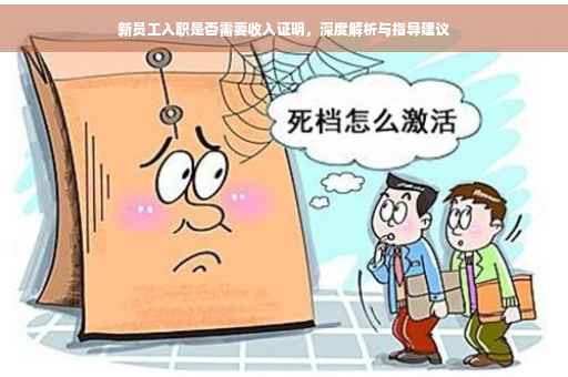 新员工入职是否需要收入证明，深度解析与指导建议