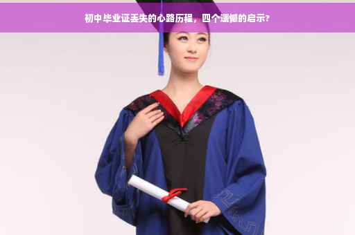 初中毕业证丢失的心路历程，四个遗憾的启示?