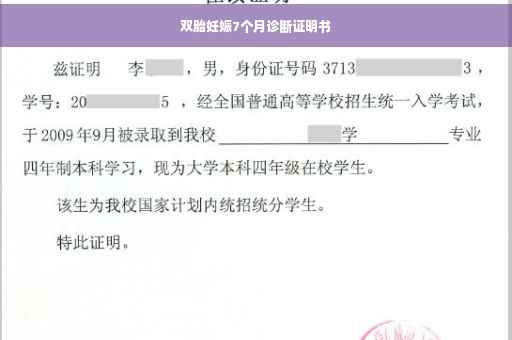 双胎妊娠7个月诊断证明书