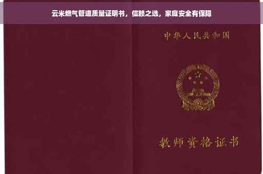 云米燃气管道质量证明书，信赖之选，家庭安全有保障