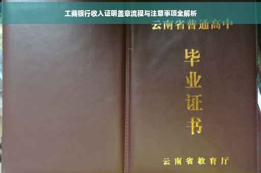 工商银行收入证明盖章流程与注意事项全解析