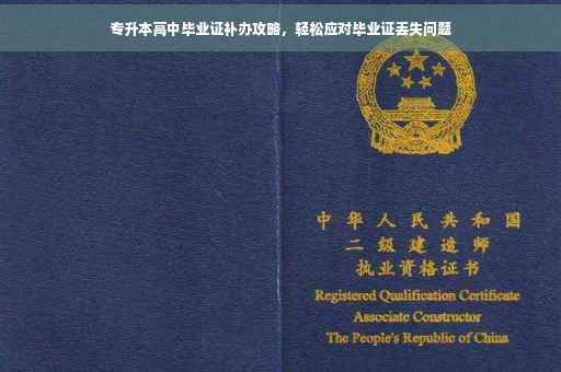专升本高中毕业证补办攻略，轻松应对毕业证丢失问题