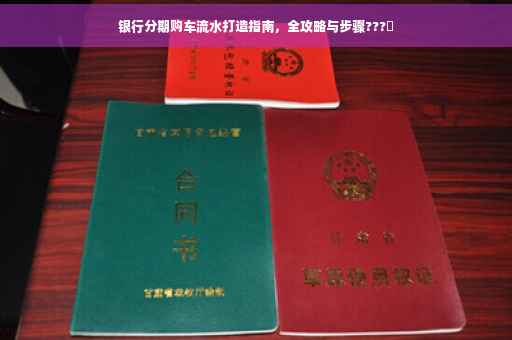 银行分期购车流水打造指南，全攻略与步骤???️