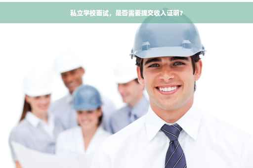 私立学校面试，是否需要提交收入证明？