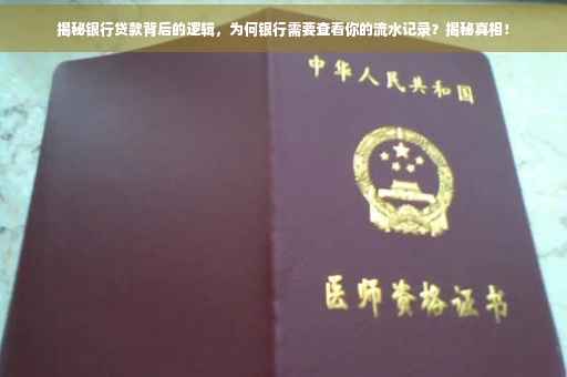 揭秘银行贷款背后的逻辑，为何银行需要查看你的流水记录？揭秘真相！