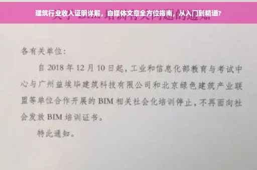 建筑行业收入证明详解，自媒体文章全方位指南，从入门到精通?