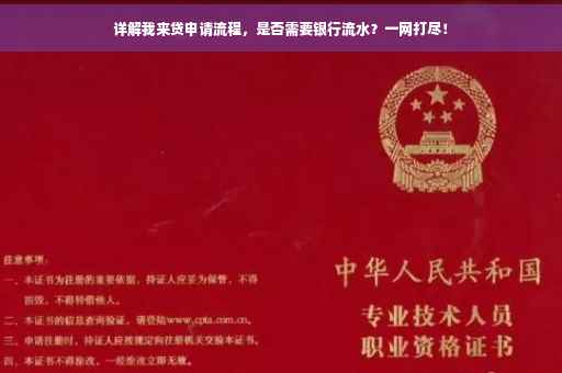 详解我来贷申请流程，是否需要银行流水？一网打尽！