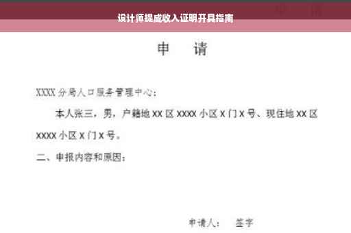 设计师提成收入证明开具指南 设计师提成收入证明开具指南