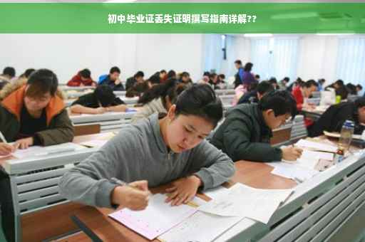 初中毕业证丢失证明撰写指南详解??