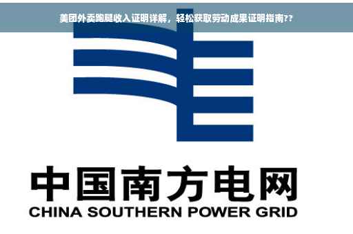 美团外卖跑腿收入证明详解，轻松获取劳动成果证明指南??