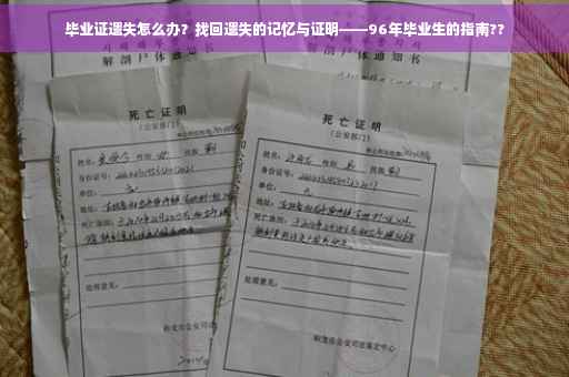 毕业证遗失怎么办？找回遗失的记忆与证明——96年毕业生的指南??