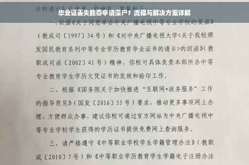 毕业证丢失能否申请深户？流程与解决方案详解