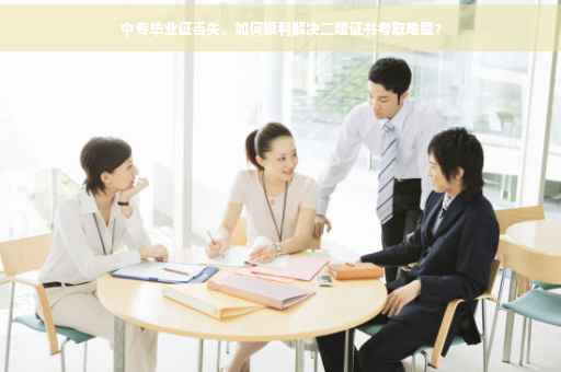 中专毕业证丢失，如何顺利解决二建证书考取难题？
