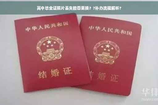 高中毕业证照片丢失能否更换？?补办流程解析?