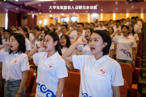 大学生家庭收入证明范本详解