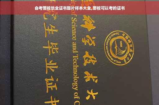 自考警校毕业证书图片样本大全,警校可以考的证书